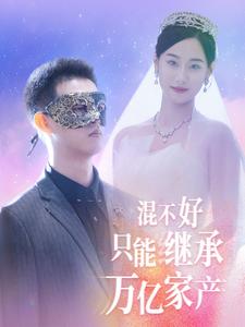 混不好只能继承万亿家产第08集