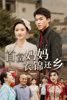 首富妈妈衣锦还乡第31集