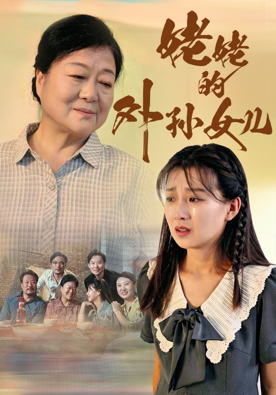 姥姥的外孙女儿第43集
