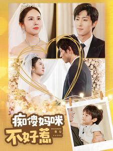 痴傻妈咪不好惹第100集(大结局)