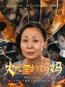 火光里的妈妈第59集