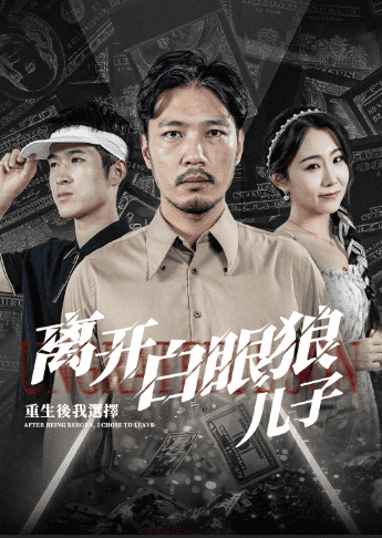 重生后，我选择离开白眼狼儿子第09集