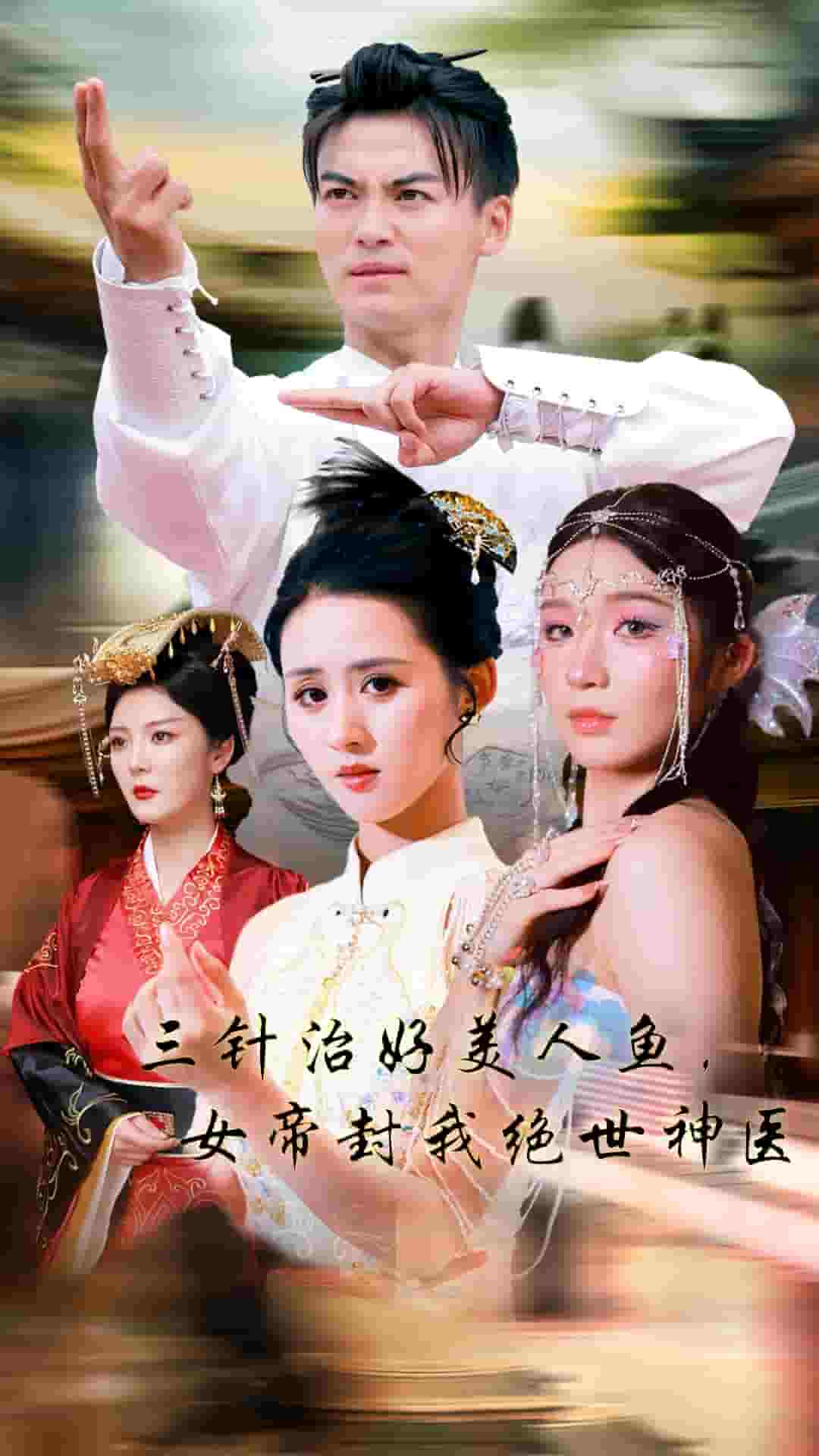 三针治好美人鱼，女帝封我绝世神医第21集