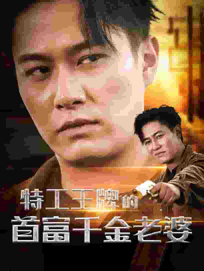 特工王牌的首富千金老婆第53集