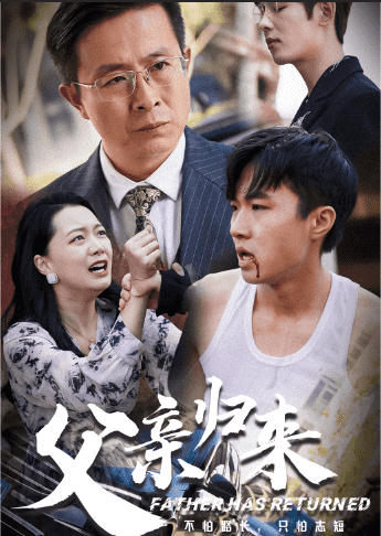 父亲归来第09集