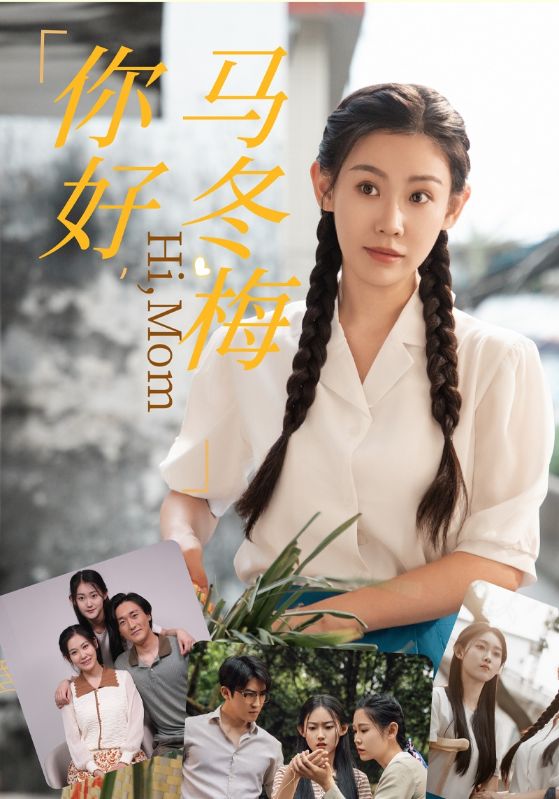 你好，马冬梅第63集