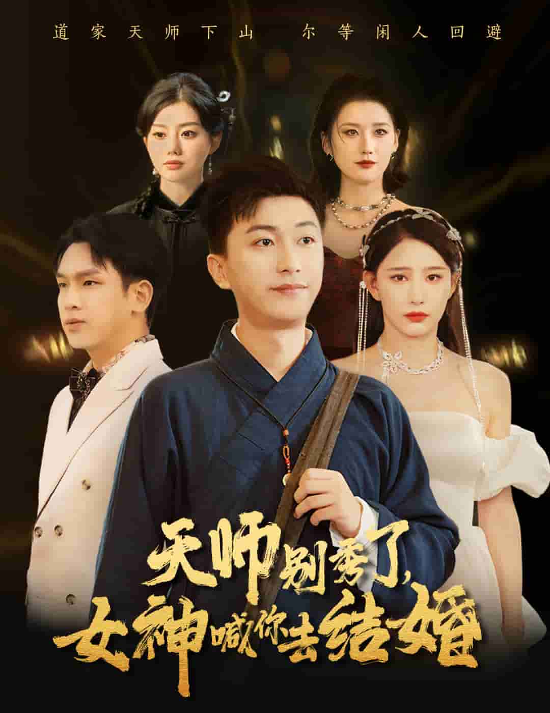 女神别逃我真是天师第12集