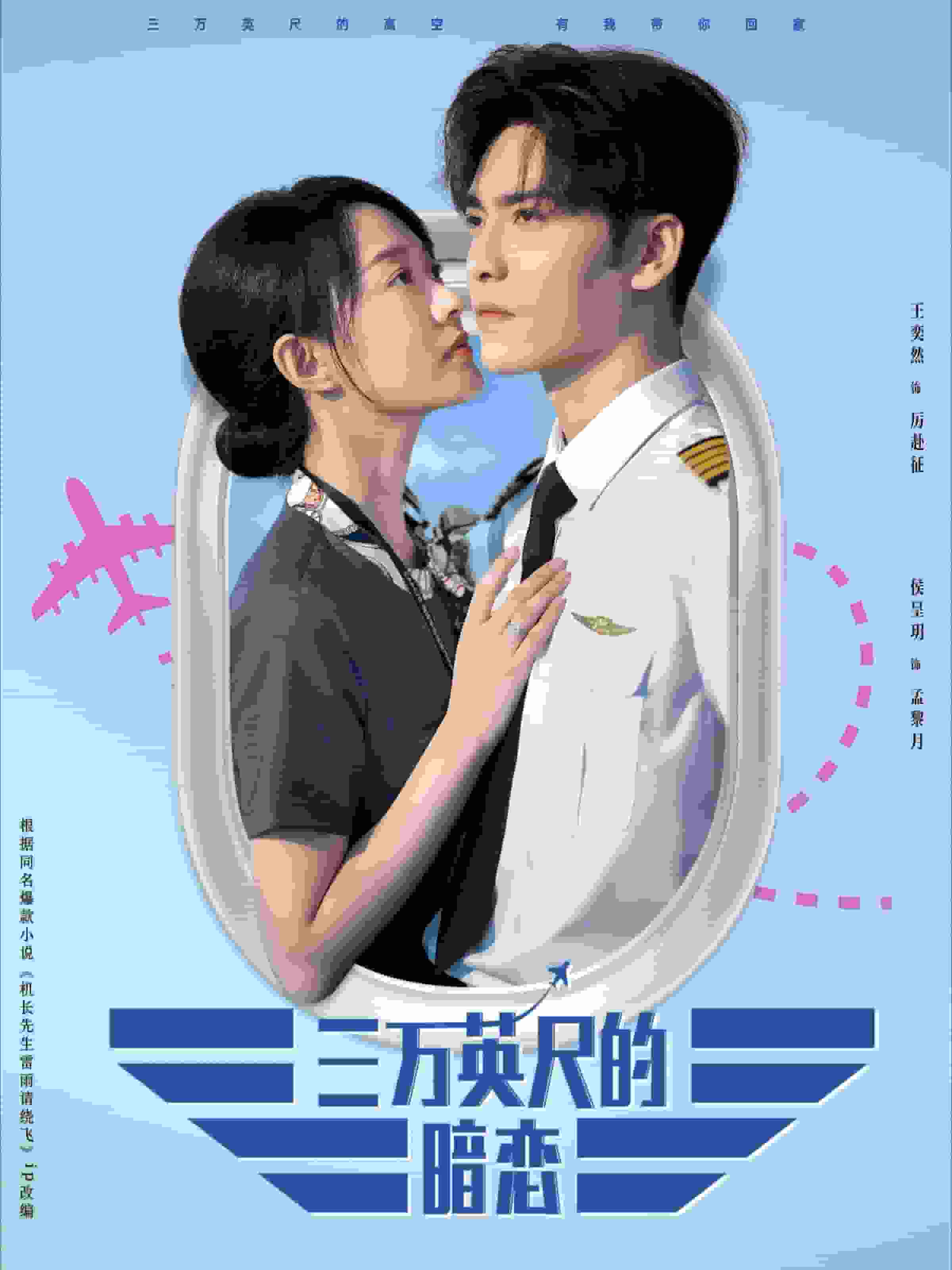 三万英尺的暗恋第51集