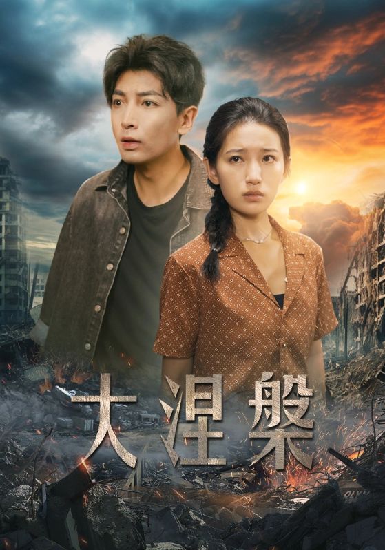 大涅槃第04集