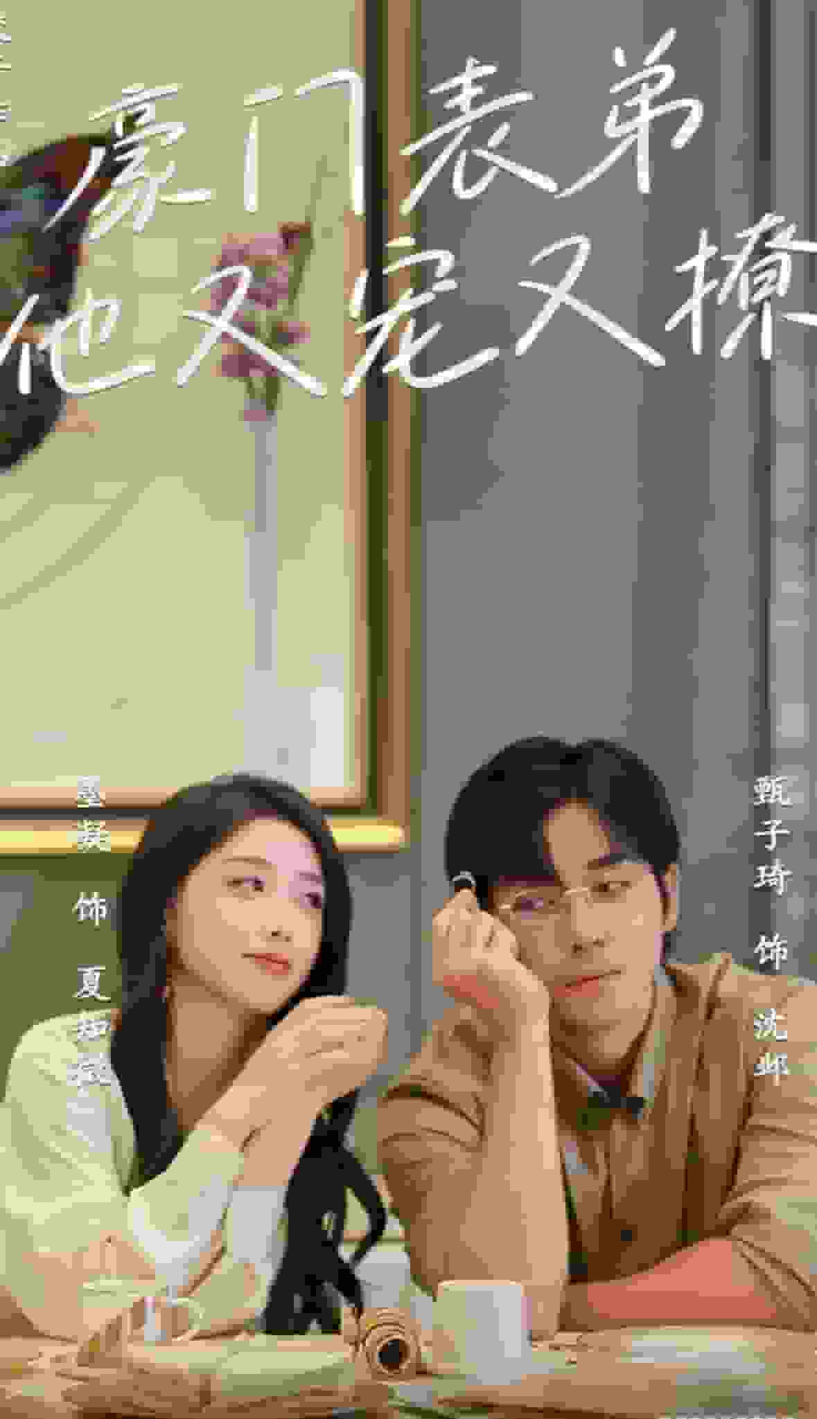豪门表弟他又宠又撩第02集