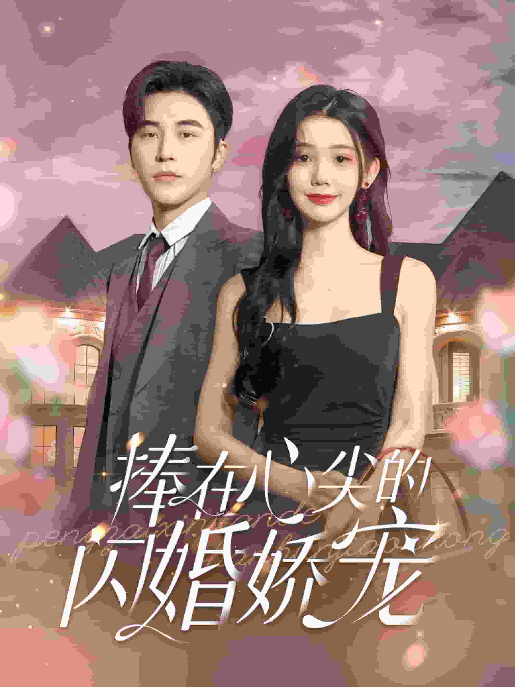 捧在心尖的闪婚娇宠第21集