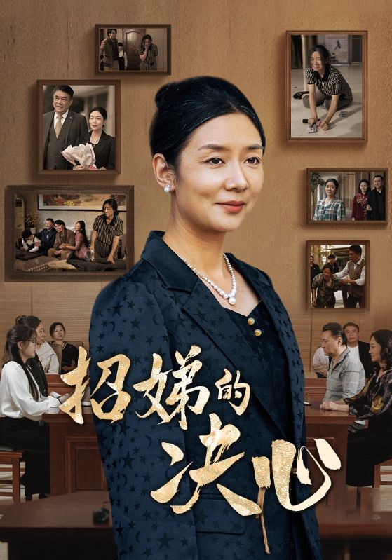 招娣的决心第14集