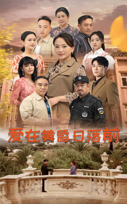 爱在黄昏日落前 短剧版第35集