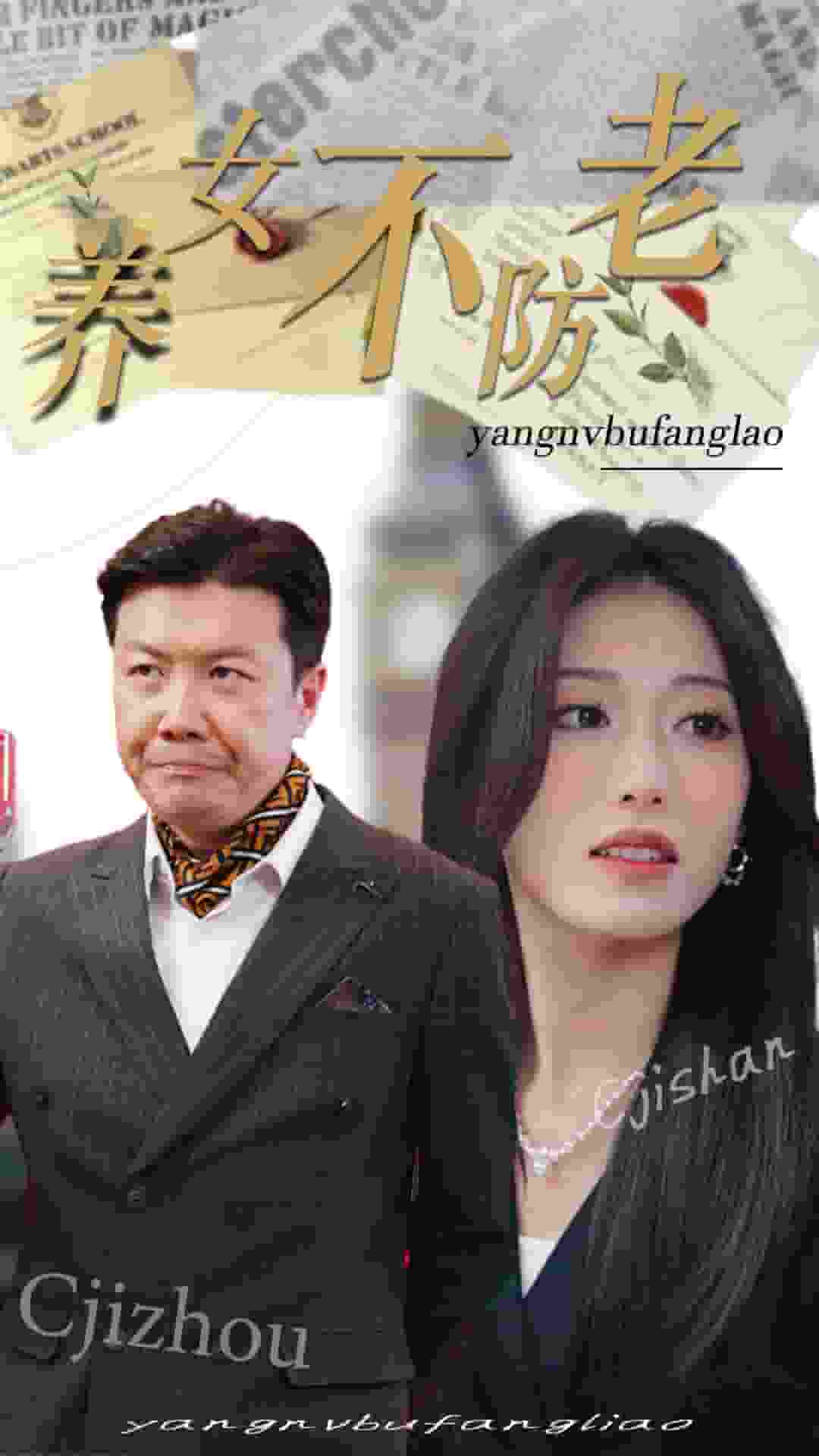 养女不防老第35集