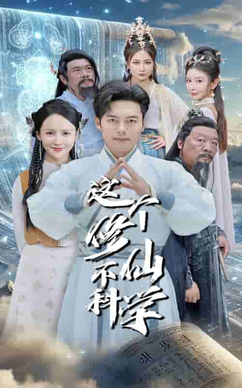 这个修仙不科学第10集