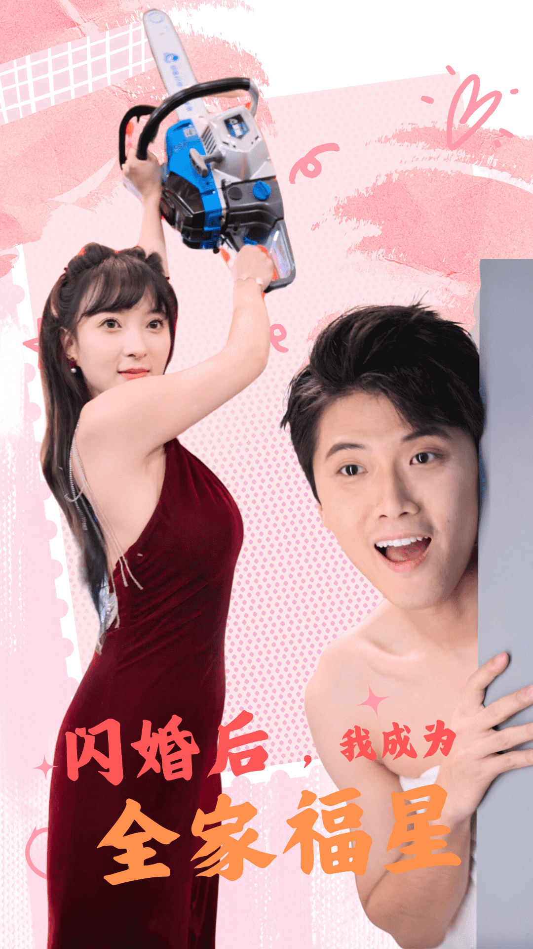 闪婚后，我成为全家福星第03集