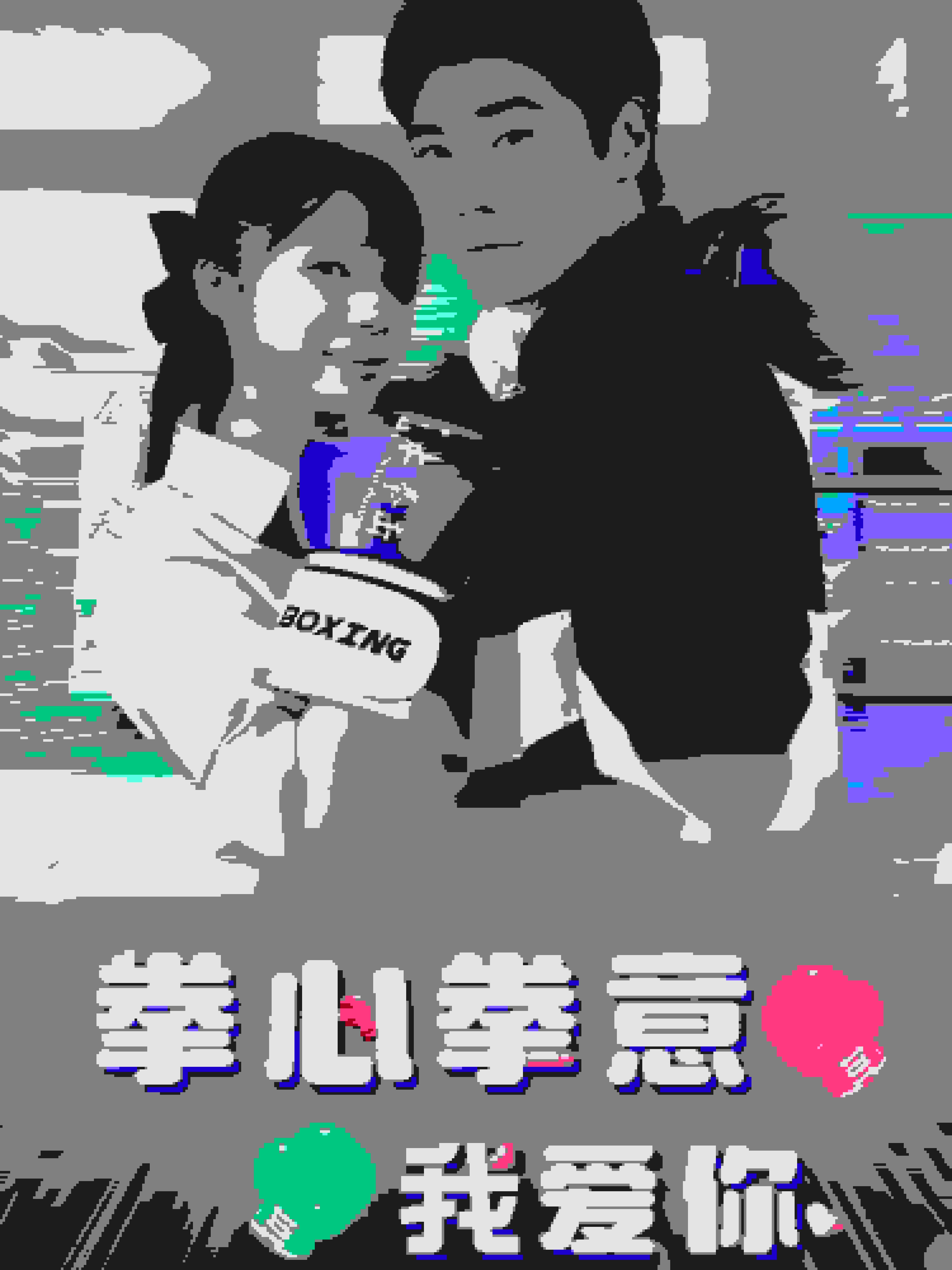 拳心拳意我爱你第02集