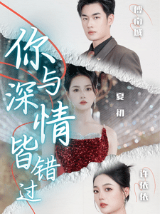 你与深情皆错过第10集