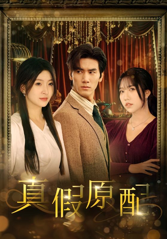 真假原配第15集