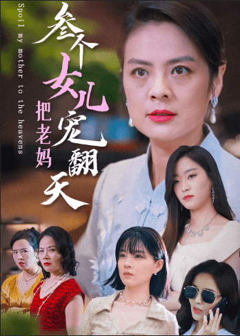 三个女儿把老妈宠翻天第01集