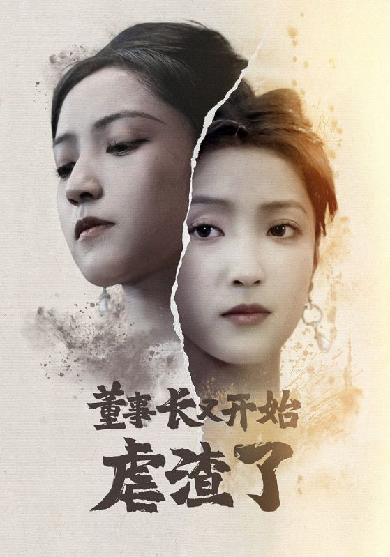 董事长又开始虐渣了第03集