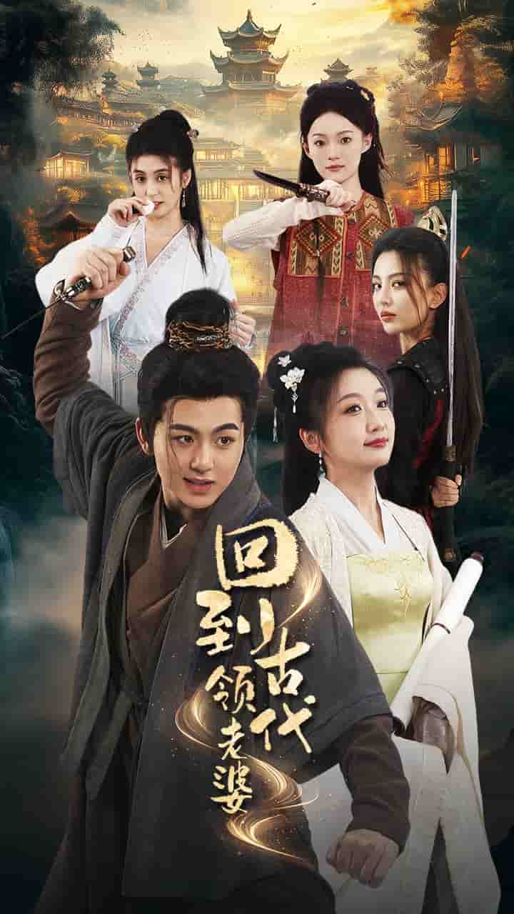 回到古代领老婆第09集