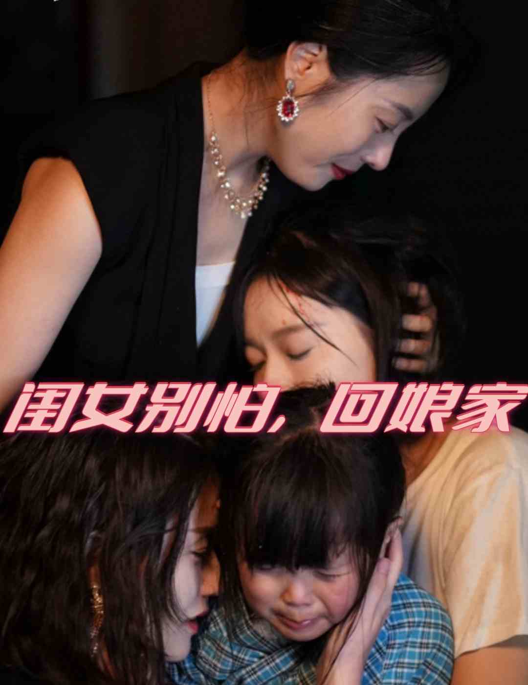 闺女别怕，回娘家第59集