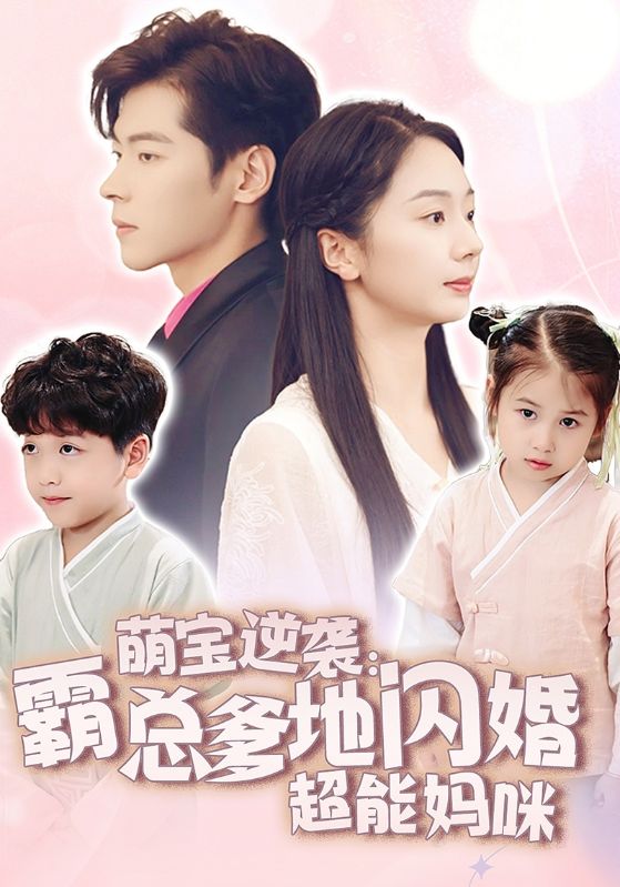 萌宝逆袭：霸总爹地闪婚超能妈咪第62集(大结局)