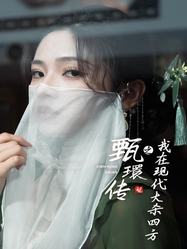 甄環传之我在现代大杀四方第53集