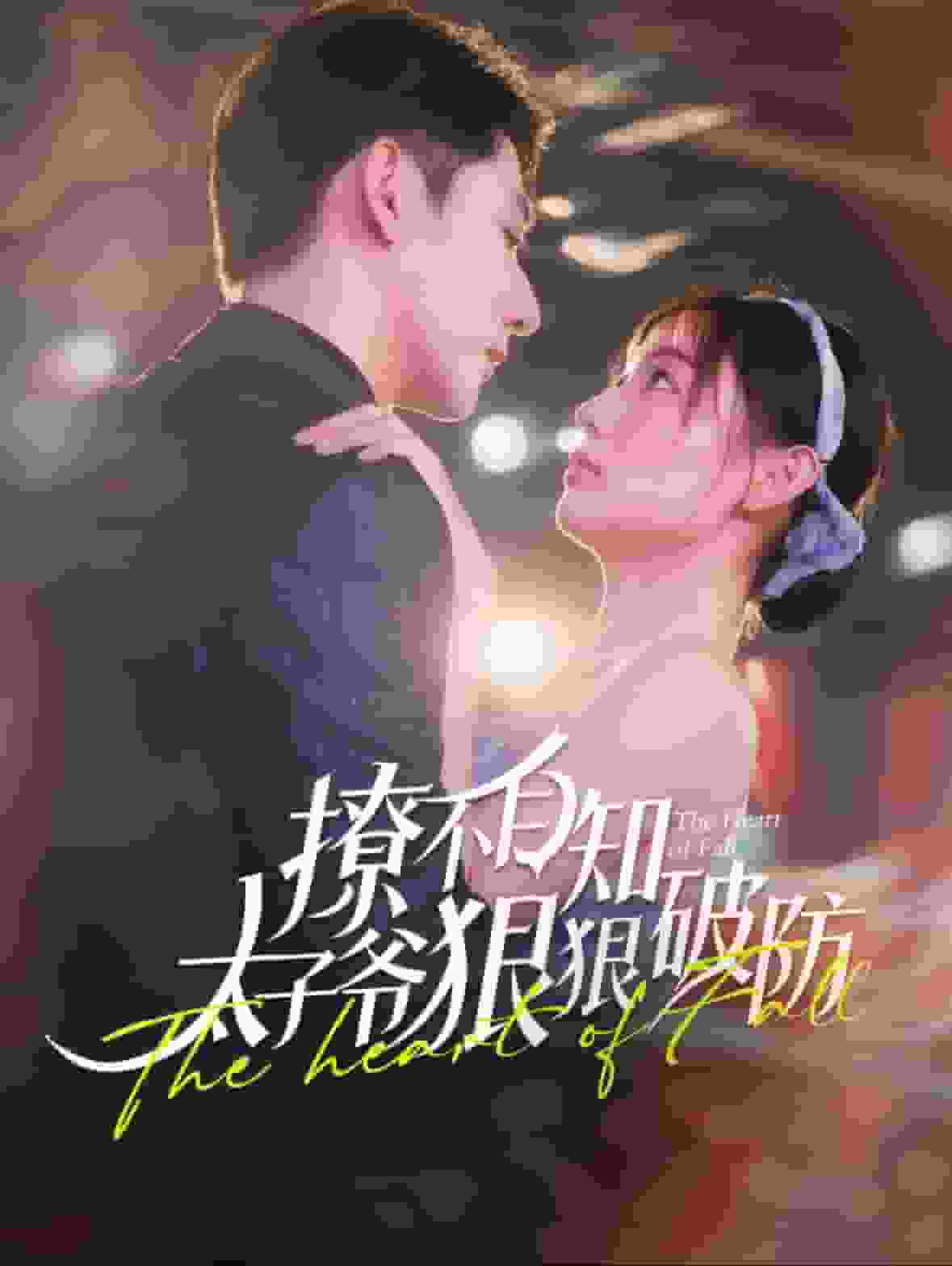 撩不自知太子爷狠狠破防第03集