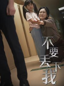 不要丢下我第54集