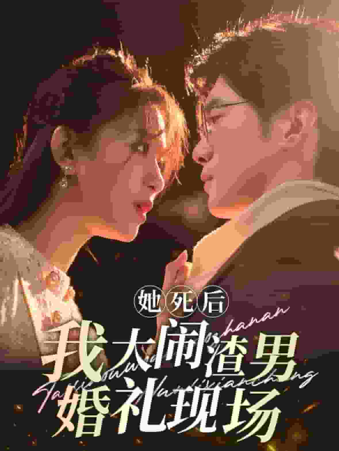 她死后我大闹渣男婚礼现场第05集