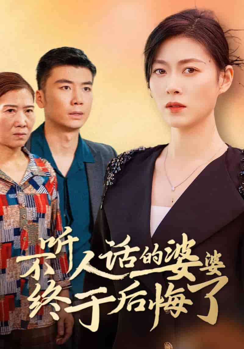 不听人话的婆婆终于后悔了第03集