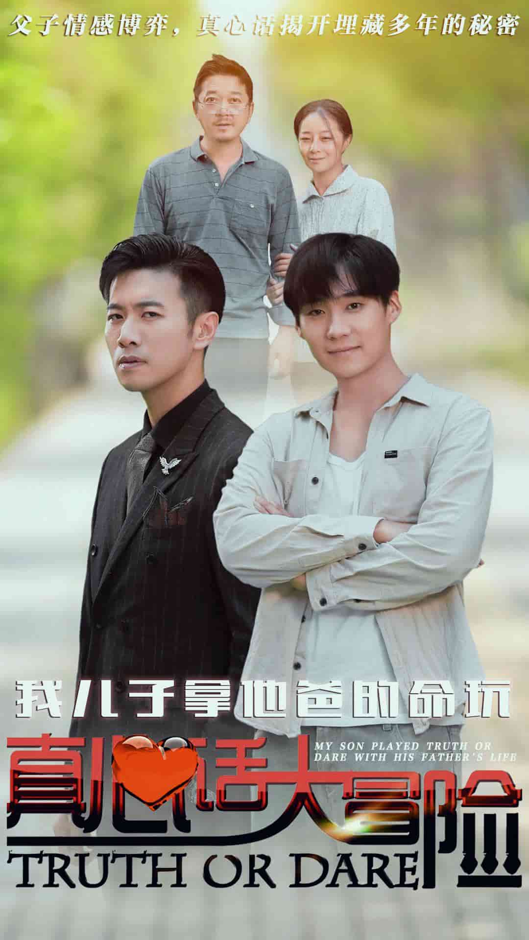 我儿子拿他爸的命玩真心话大冒险第54集