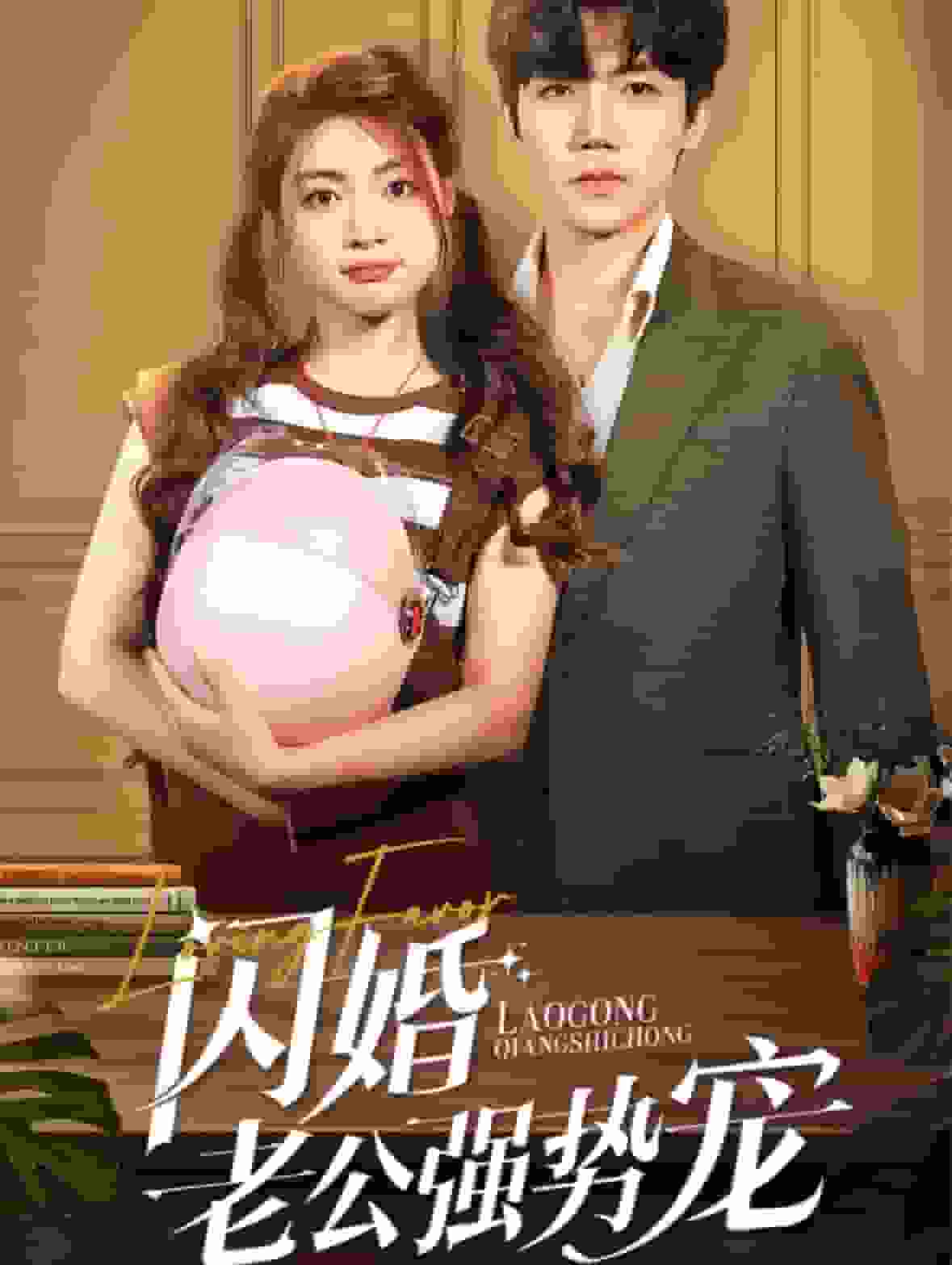 闪婚老公强势宠第03集