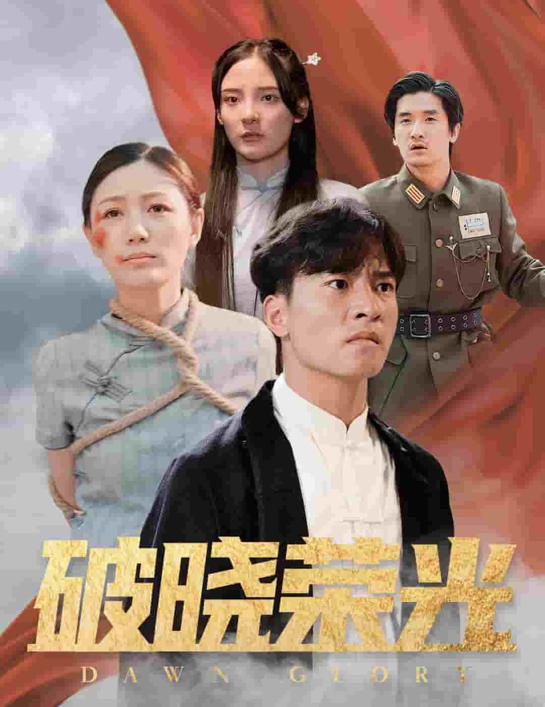 破晓荣光第20集