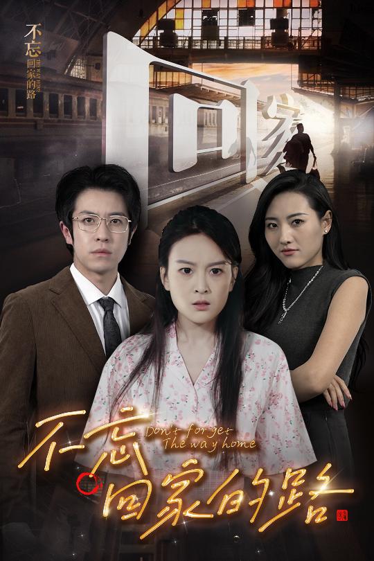 不忘回家的路第41集