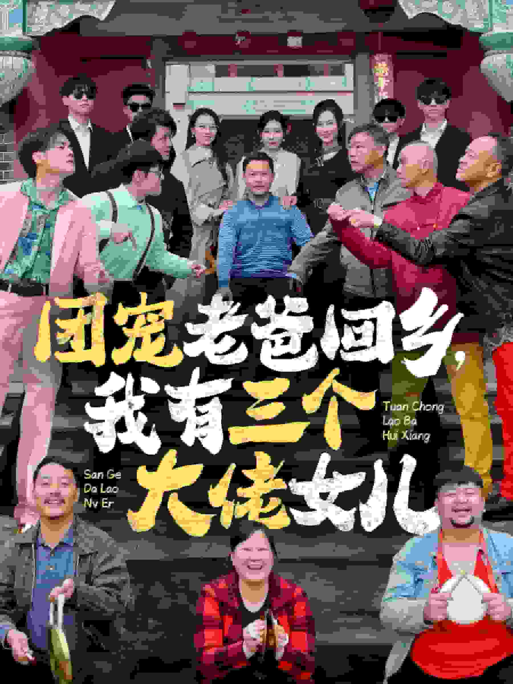团宠老爸回乡我有三个大佬女儿第31集
