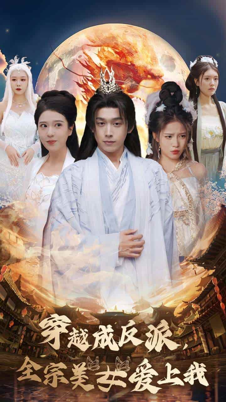 穿越成反派全宗美女爱上我第11集