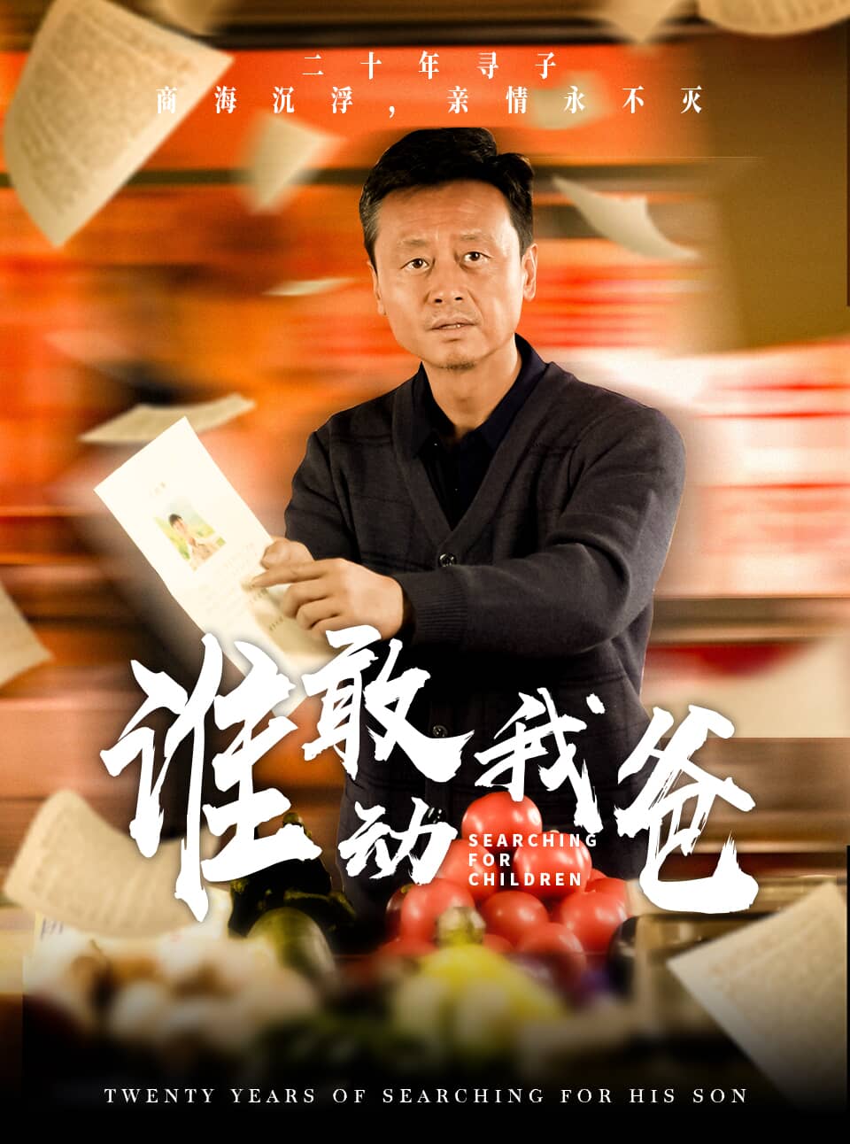 谁敢动我爸第22集
