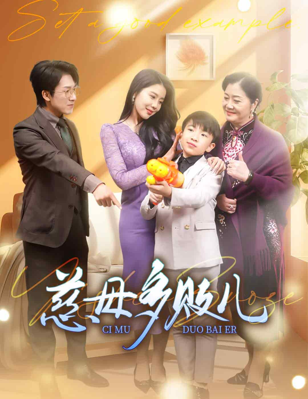 慈母多败儿第12集