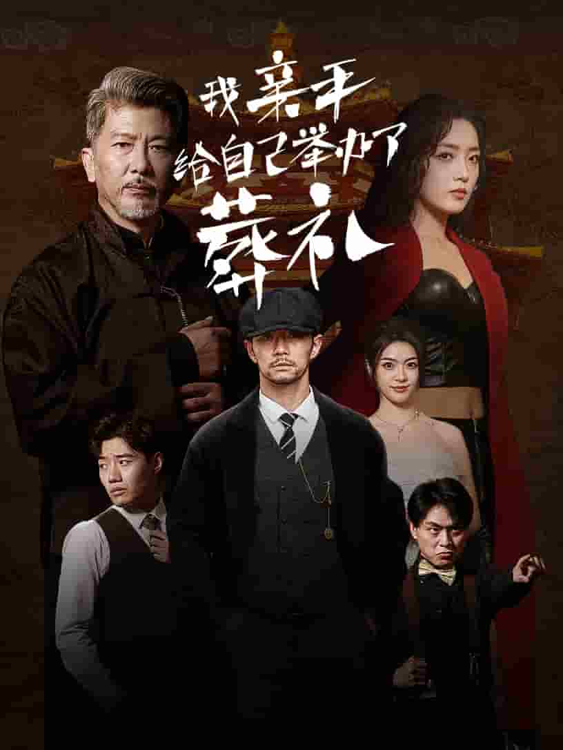 我亲手给自己举办了葬礼第72集
