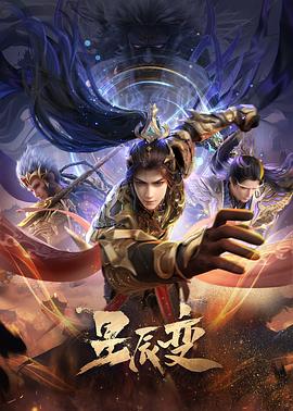 星辰变第六季第23集