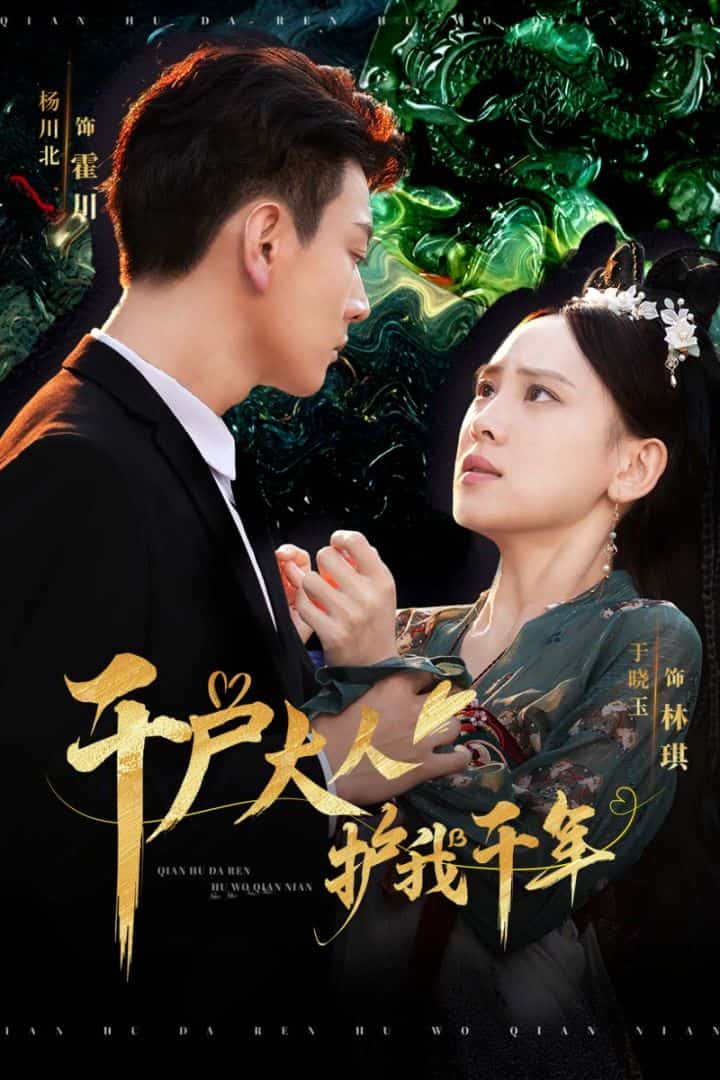千户大人护我千年第33集