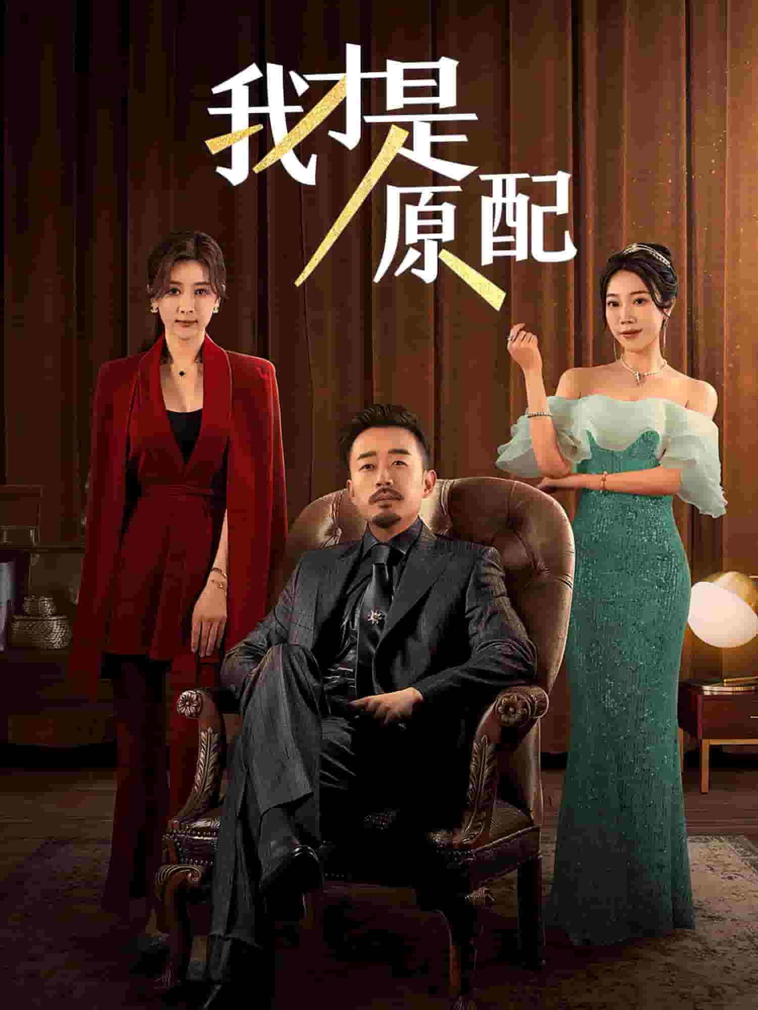 我才是原配第8集