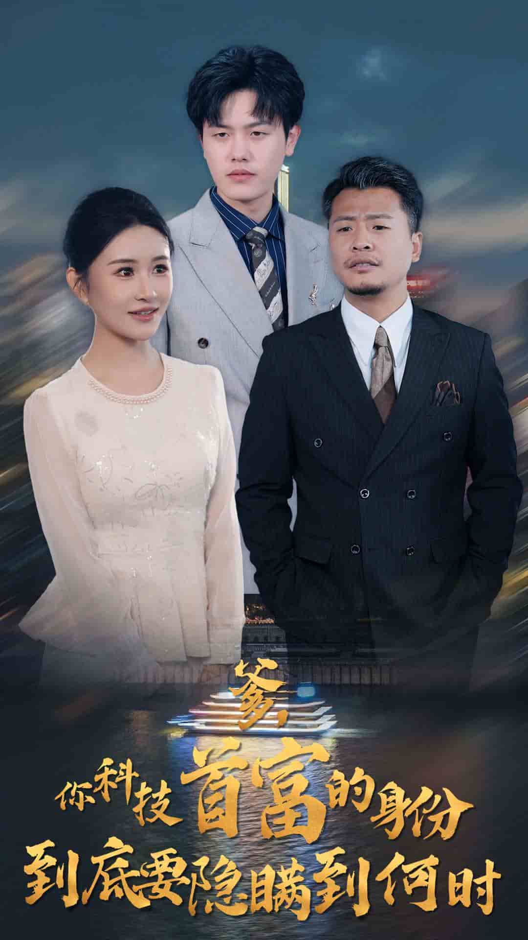 你科技首富的身份到底要隐瞒到何时第81集