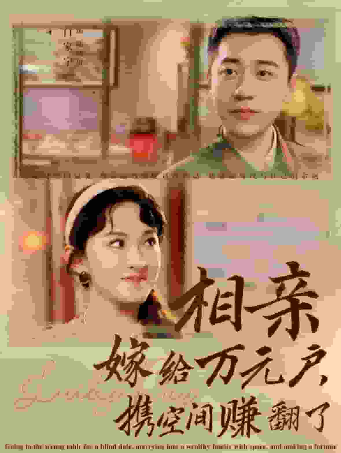 相亲嫁给万元户携空间赚翻了第09集