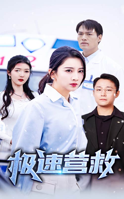 极速营救 短剧版第12集