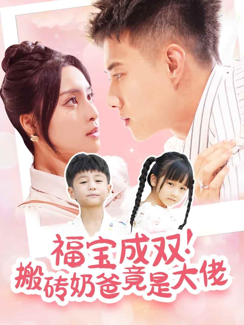 福宝成双搬砖奶爸竟是大佬第16集