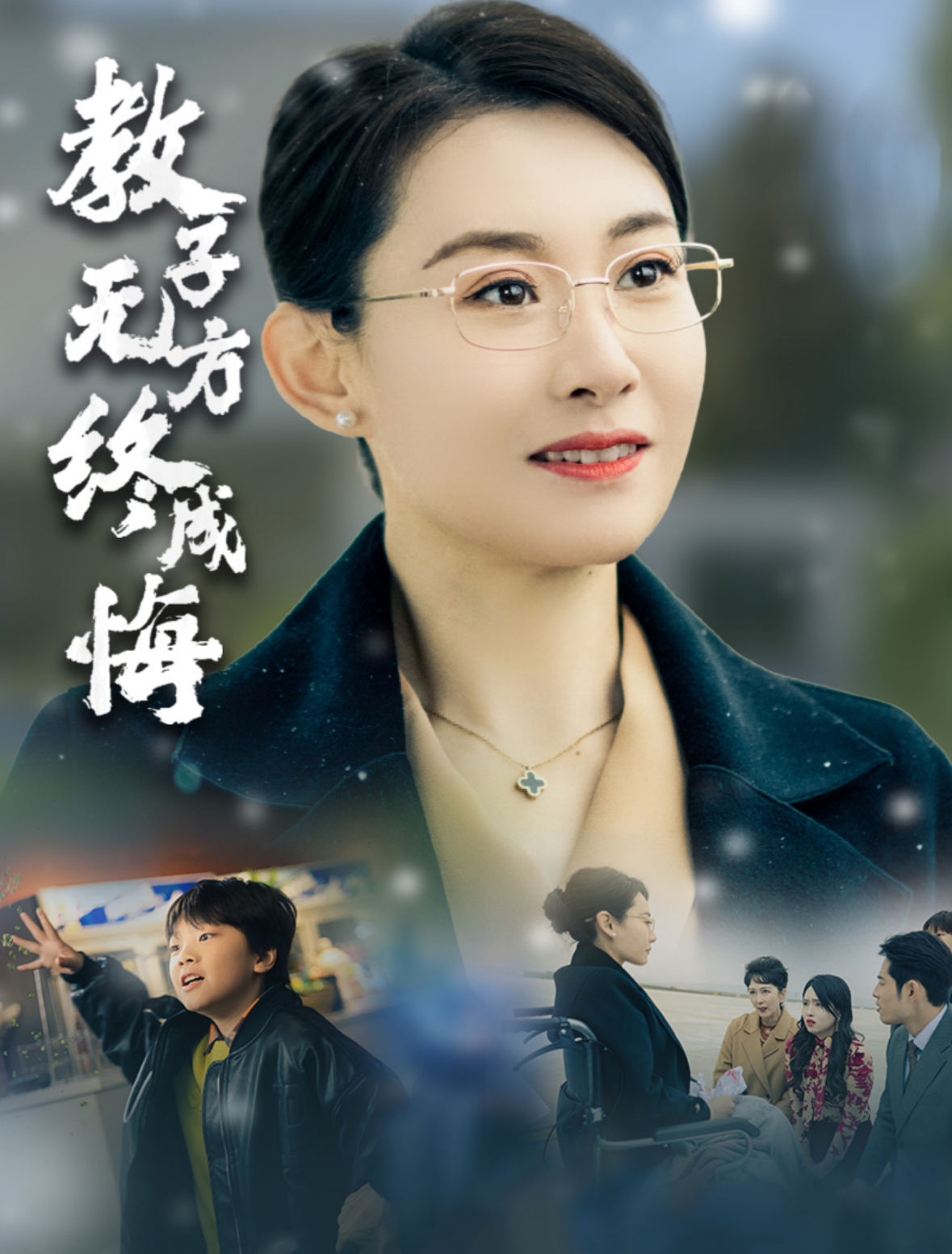 教子无方终成悔第10集